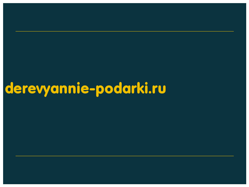 сделать скриншот derevyannie-podarki.ru