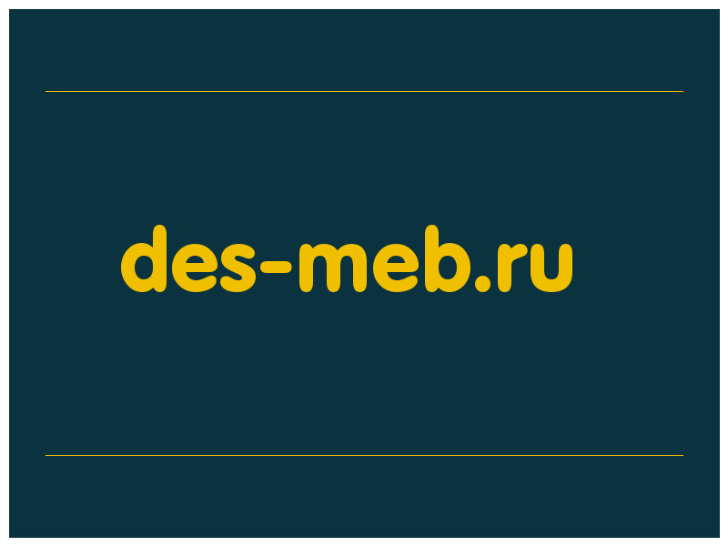 сделать скриншот des-meb.ru