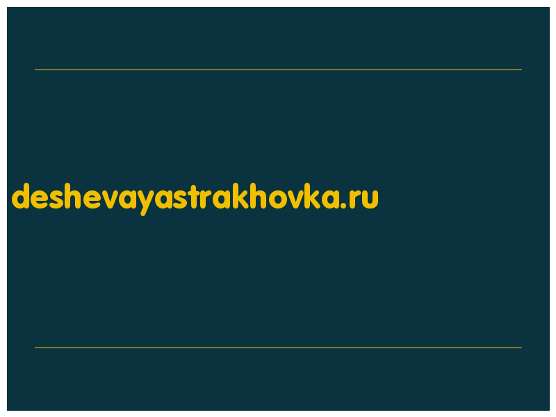 сделать скриншот deshevayastrakhovka.ru