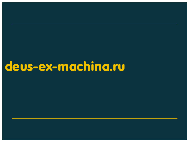 сделать скриншот deus-ex-machina.ru