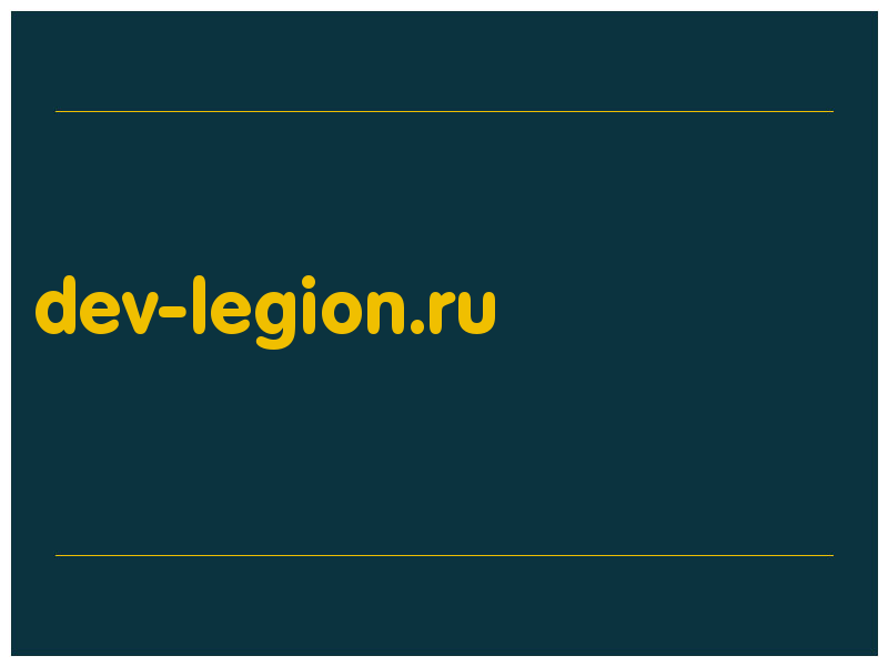 сделать скриншот dev-legion.ru