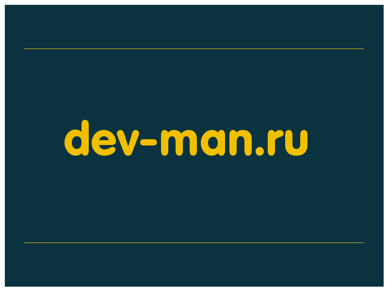 сделать скриншот dev-man.ru