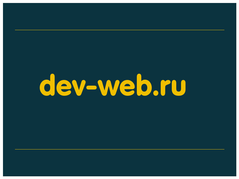 сделать скриншот dev-web.ru
