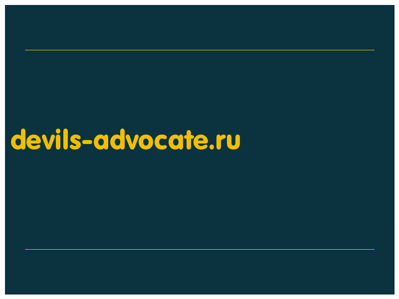 сделать скриншот devils-advocate.ru