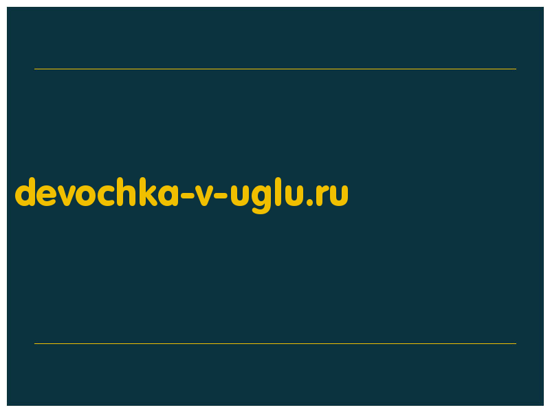 сделать скриншот devochka-v-uglu.ru