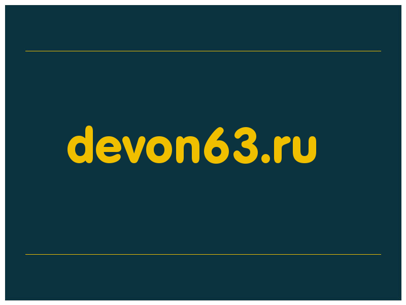 сделать скриншот devon63.ru