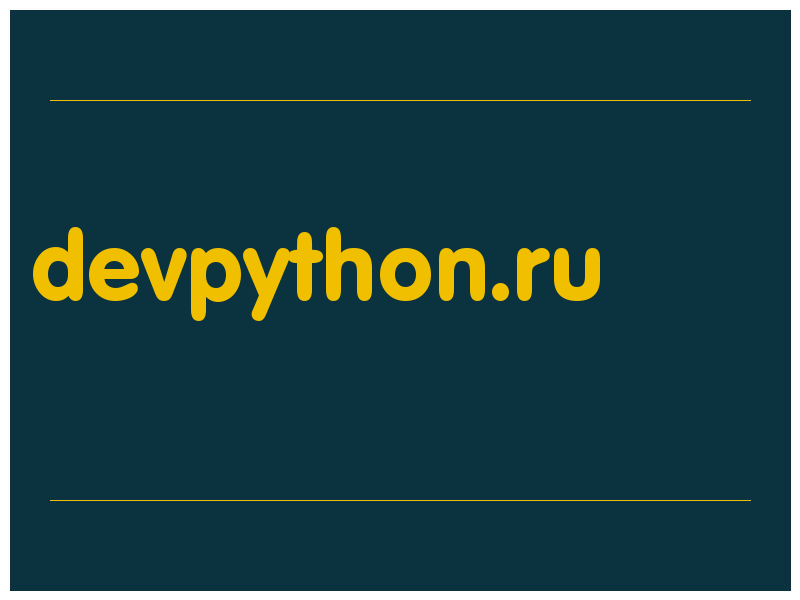сделать скриншот devpython.ru