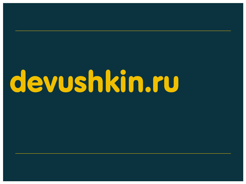 сделать скриншот devushkin.ru