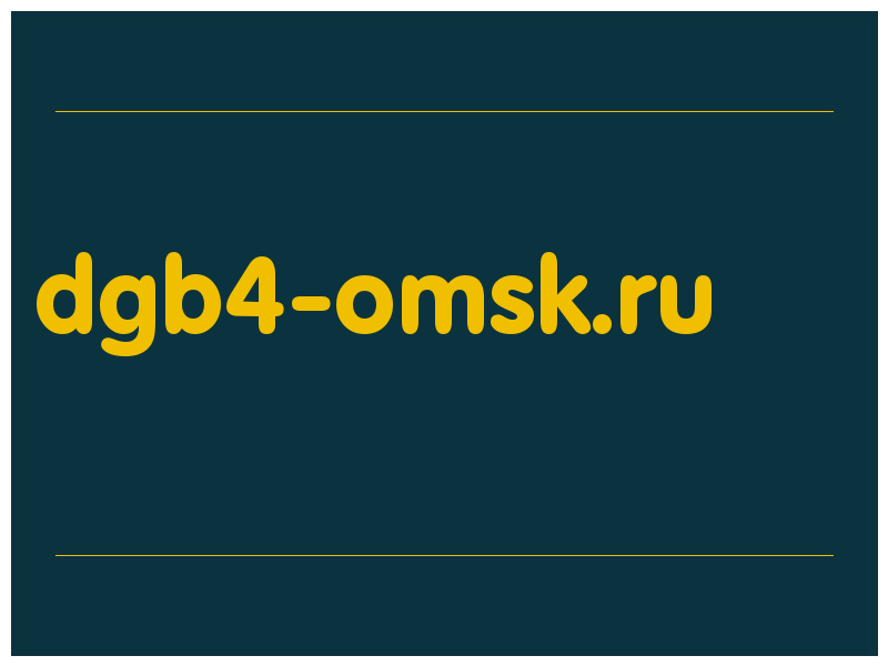 сделать скриншот dgb4-omsk.ru