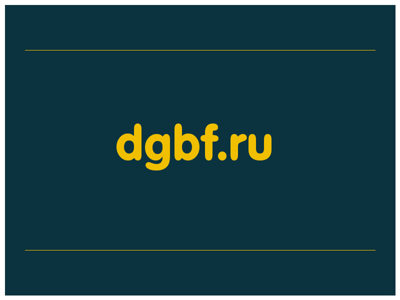 сделать скриншот dgbf.ru
