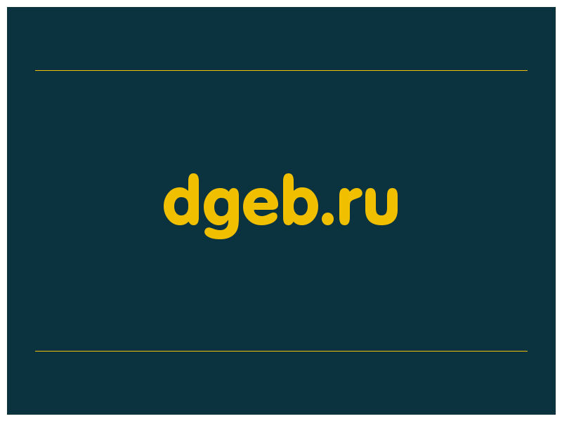 сделать скриншот dgeb.ru