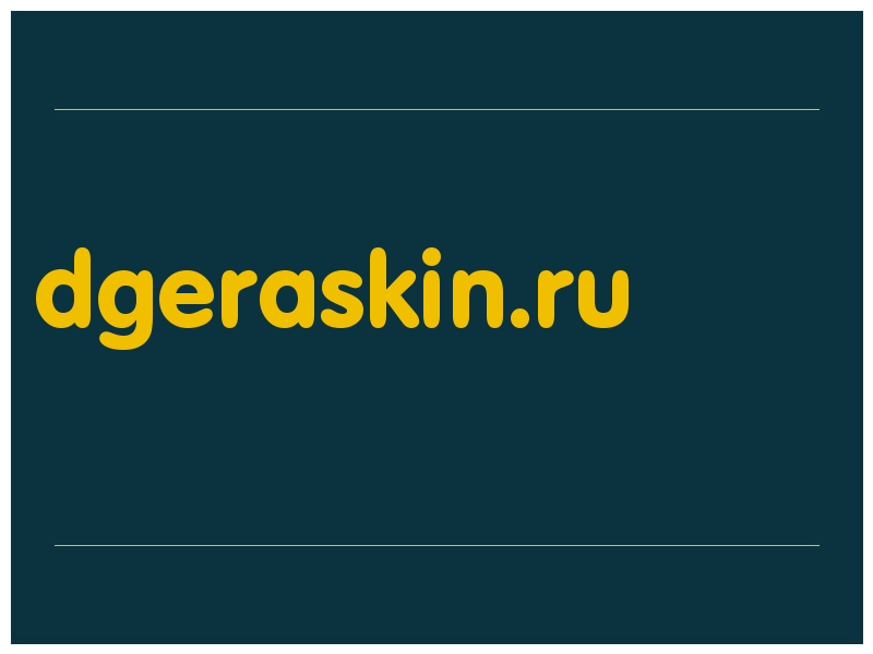 сделать скриншот dgeraskin.ru