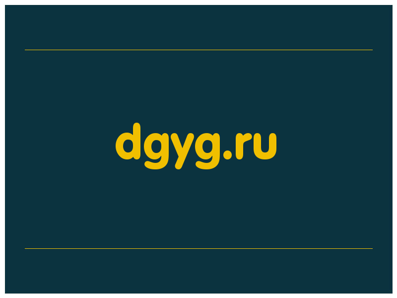 сделать скриншот dgyg.ru