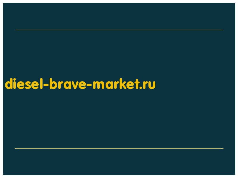 сделать скриншот diesel-brave-market.ru