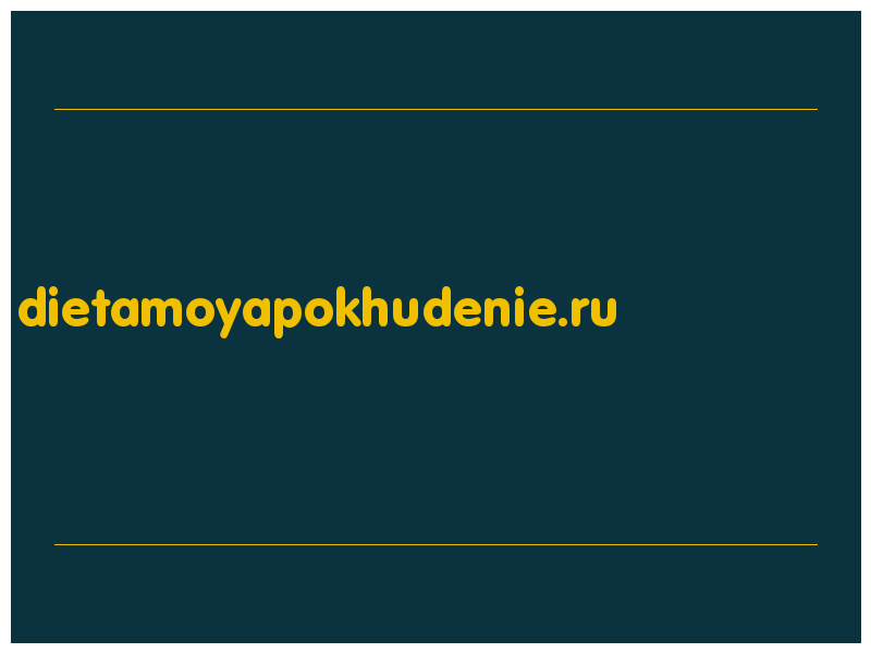 сделать скриншот dietamoyapokhudenie.ru