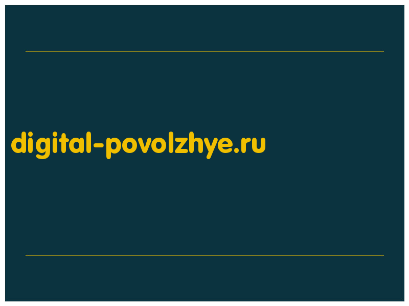 сделать скриншот digital-povolzhye.ru