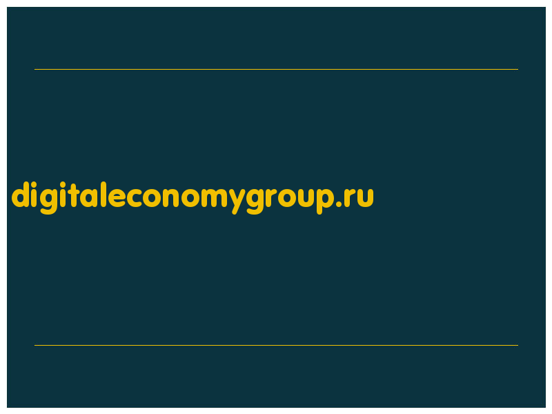 сделать скриншот digitaleconomygroup.ru