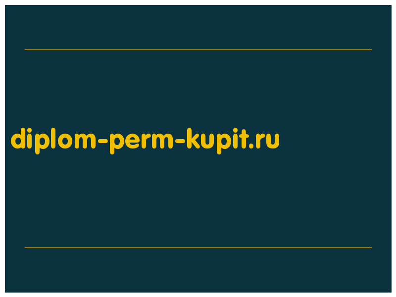 сделать скриншот diplom-perm-kupit.ru