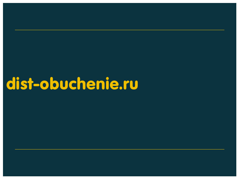 сделать скриншот dist-obuchenie.ru