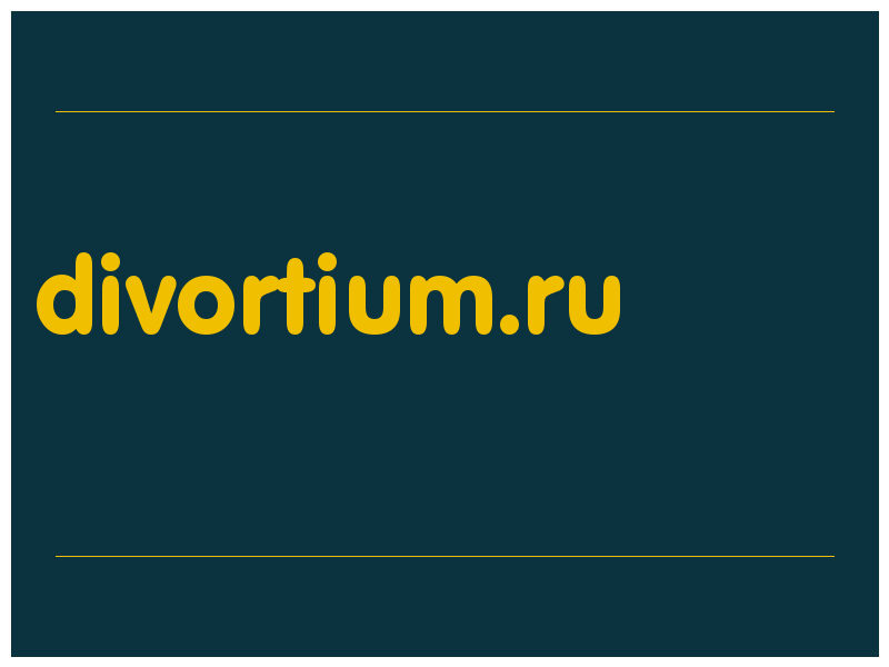сделать скриншот divortium.ru