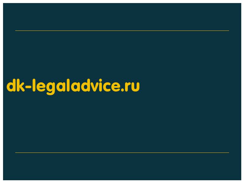 сделать скриншот dk-legaladvice.ru