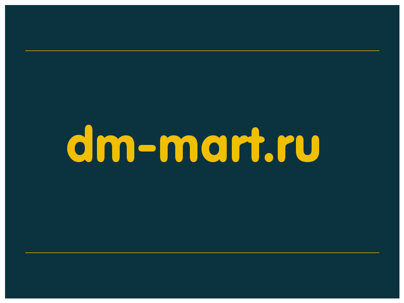 сделать скриншот dm-mart.ru