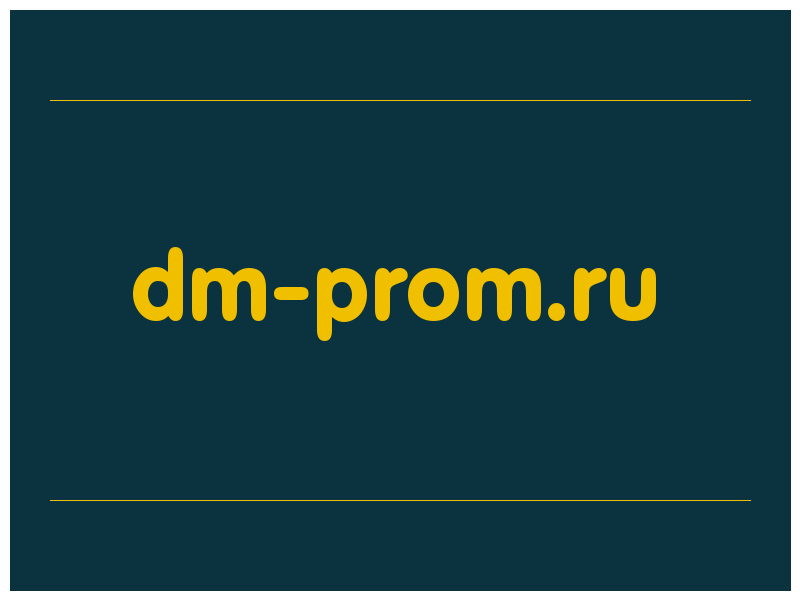 сделать скриншот dm-prom.ru