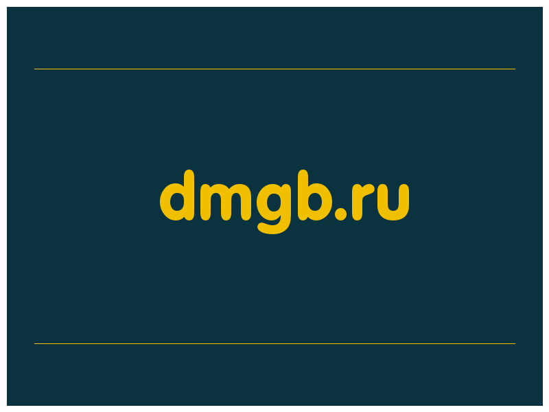 сделать скриншот dmgb.ru