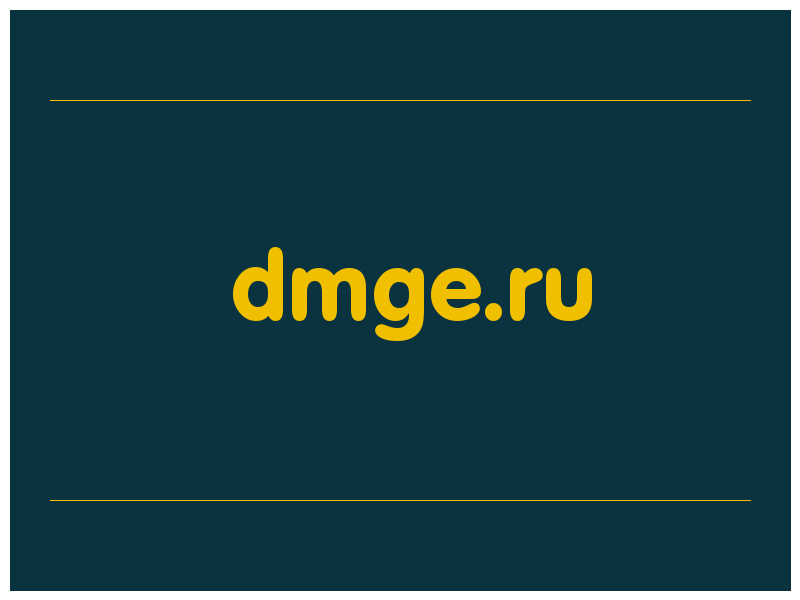 сделать скриншот dmge.ru