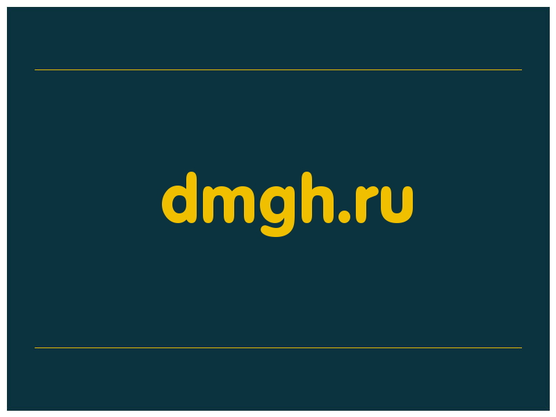 сделать скриншот dmgh.ru