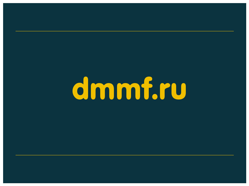сделать скриншот dmmf.ru