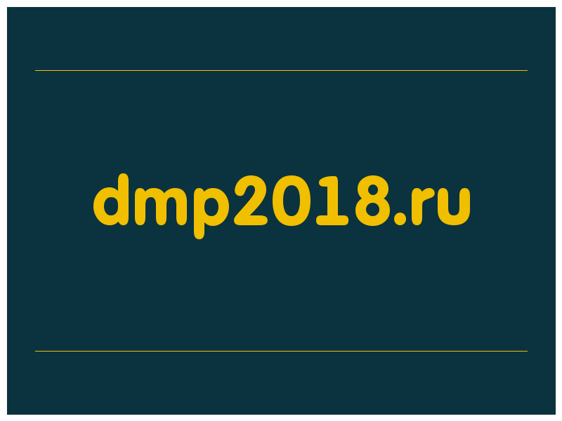 сделать скриншот dmp2018.ru