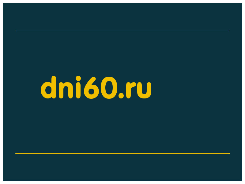 сделать скриншот dni60.ru