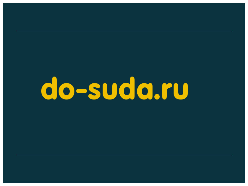сделать скриншот do-suda.ru
