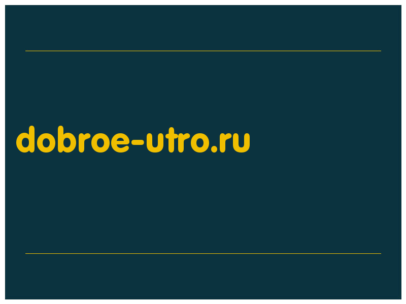 сделать скриншот dobroe-utro.ru
