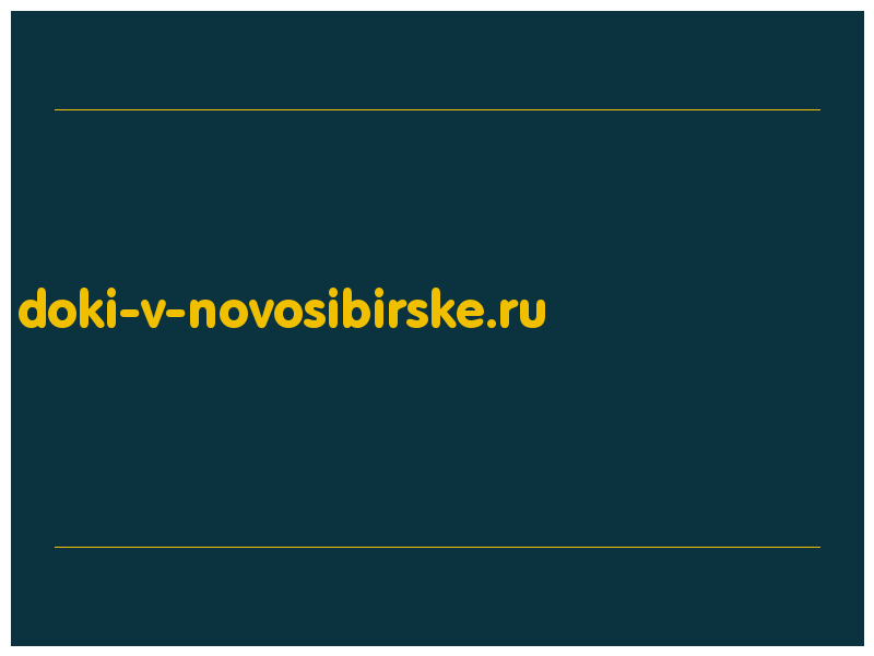 сделать скриншот doki-v-novosibirske.ru