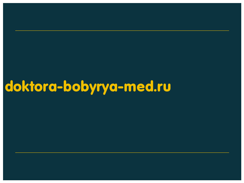 сделать скриншот doktora-bobyrya-med.ru