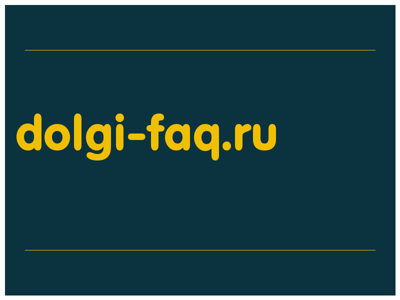 сделать скриншот dolgi-faq.ru