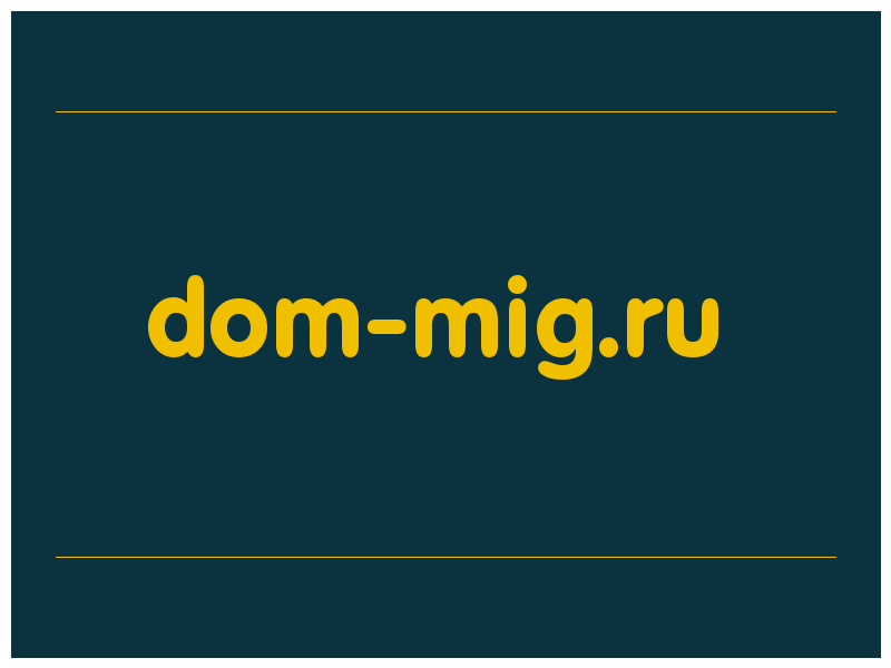 сделать скриншот dom-mig.ru