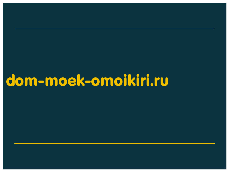 сделать скриншот dom-moek-omoikiri.ru
