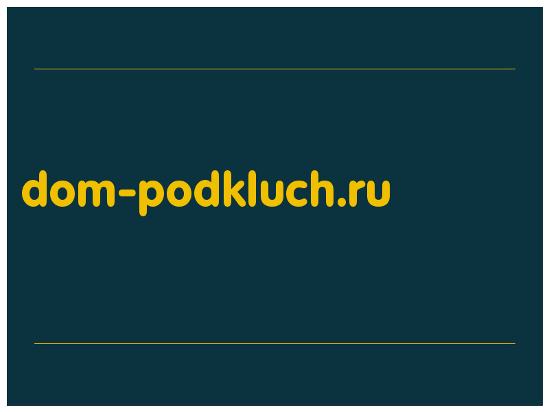 сделать скриншот dom-podkluch.ru