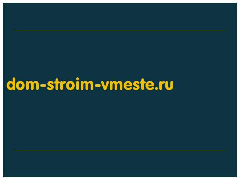 сделать скриншот dom-stroim-vmeste.ru