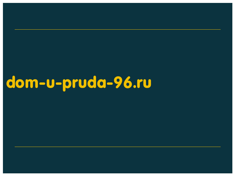 сделать скриншот dom-u-pruda-96.ru