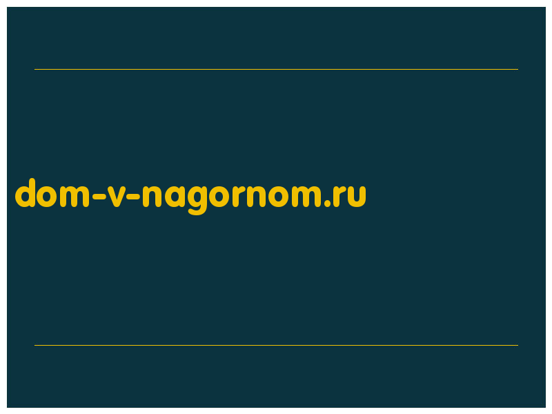 сделать скриншот dom-v-nagornom.ru