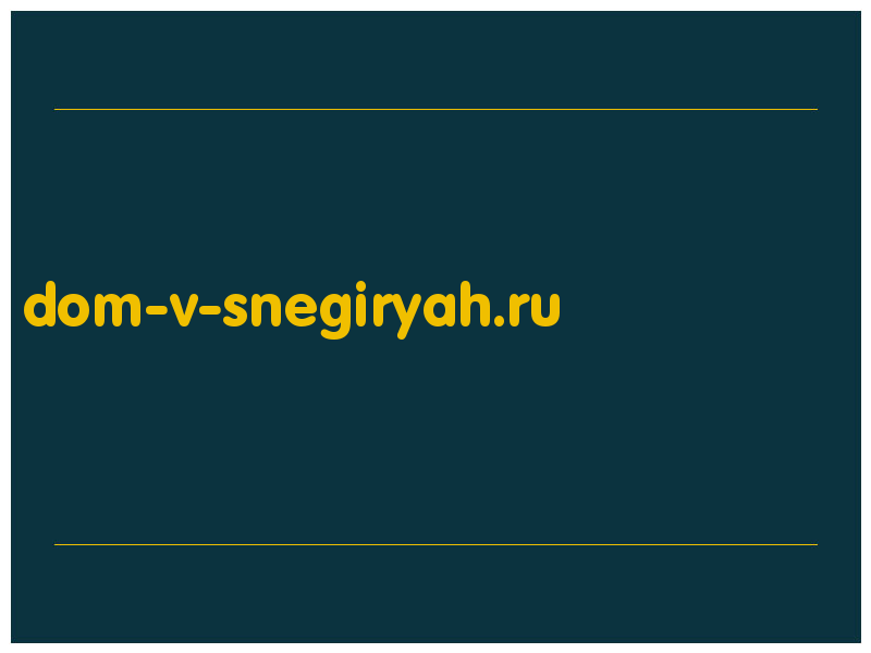 сделать скриншот dom-v-snegiryah.ru