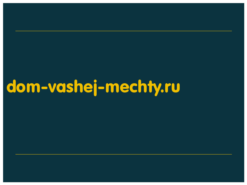 сделать скриншот dom-vashej-mechty.ru