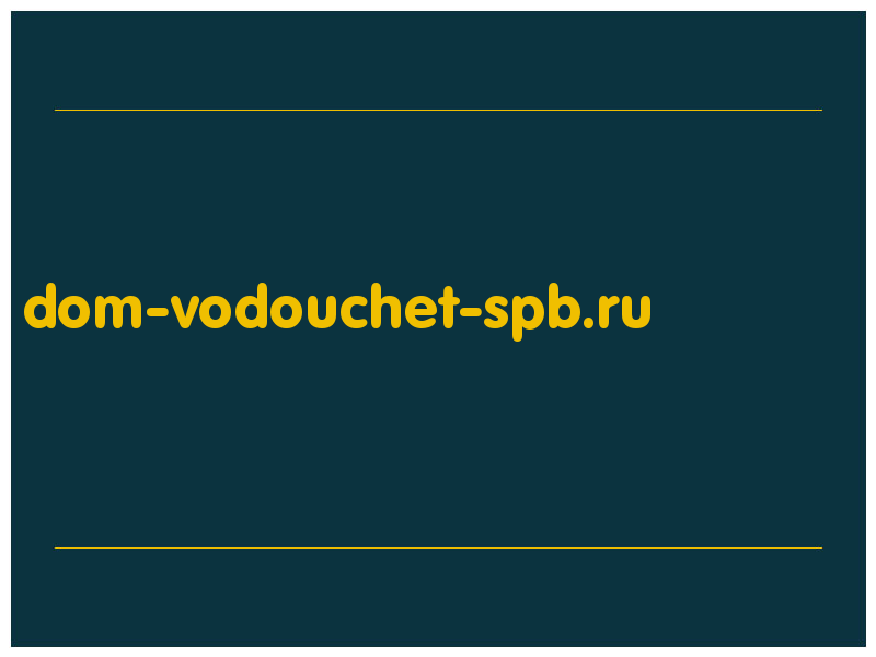 сделать скриншот dom-vodouchet-spb.ru