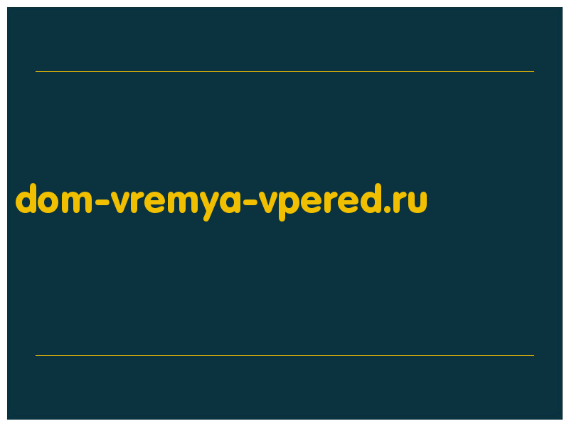 сделать скриншот dom-vremya-vpered.ru