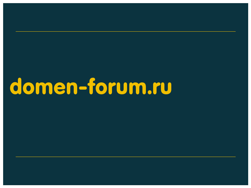 сделать скриншот domen-forum.ru