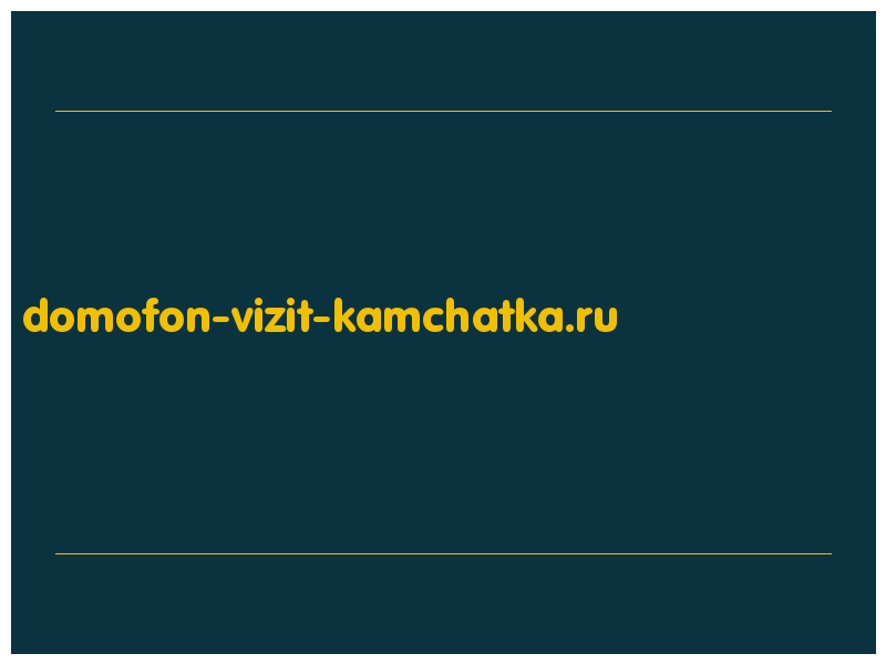 сделать скриншот domofon-vizit-kamchatka.ru